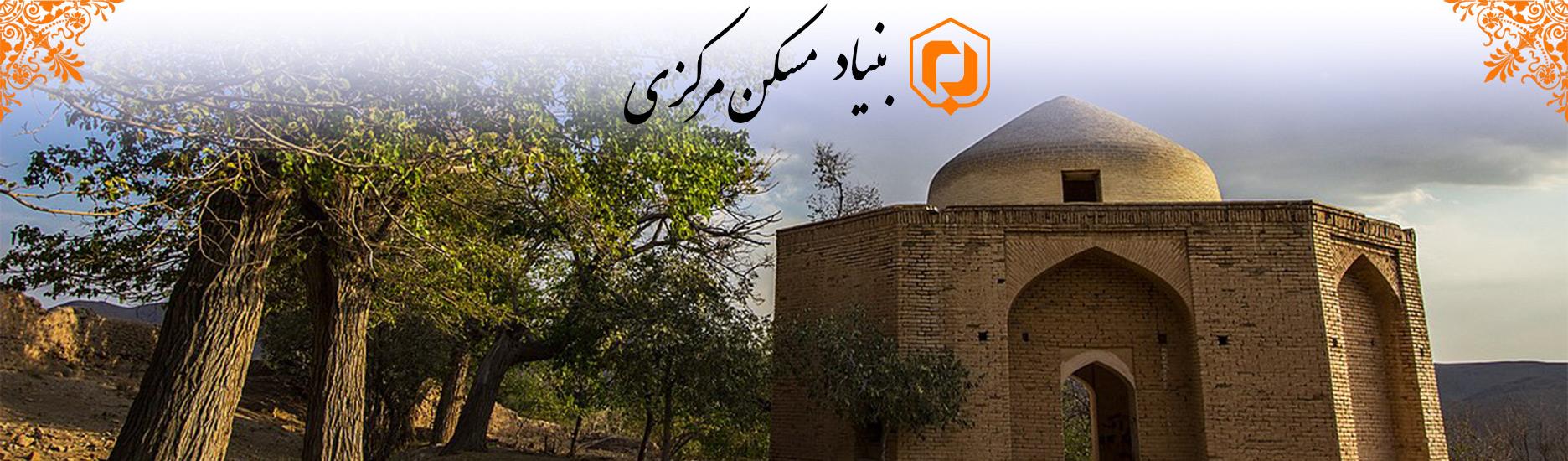 بنیاد مسکن انقلاب اسلامی استان مرکزی